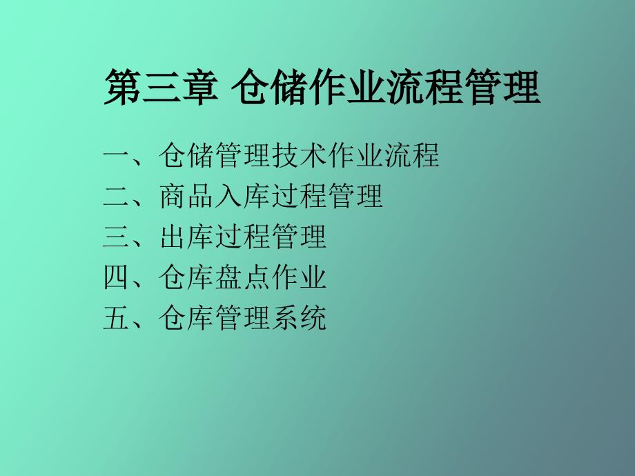 仓储作业流程管理_第1页