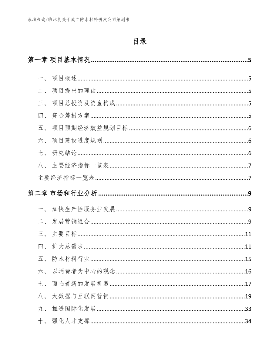 临沭县关于成立防水材料研发公司策划书（参考模板）_第1页