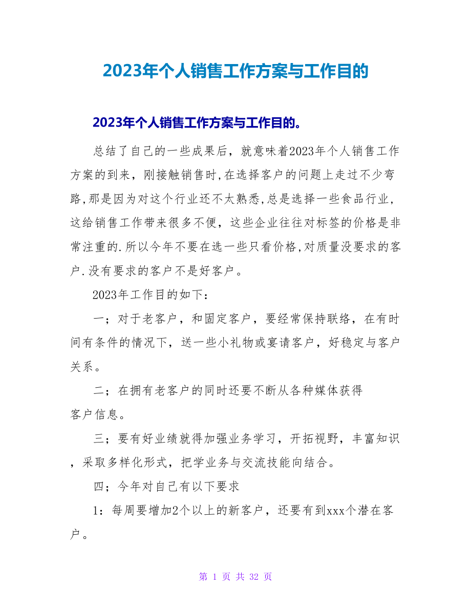 2023年个人销售工作计划与工作目标_第1页