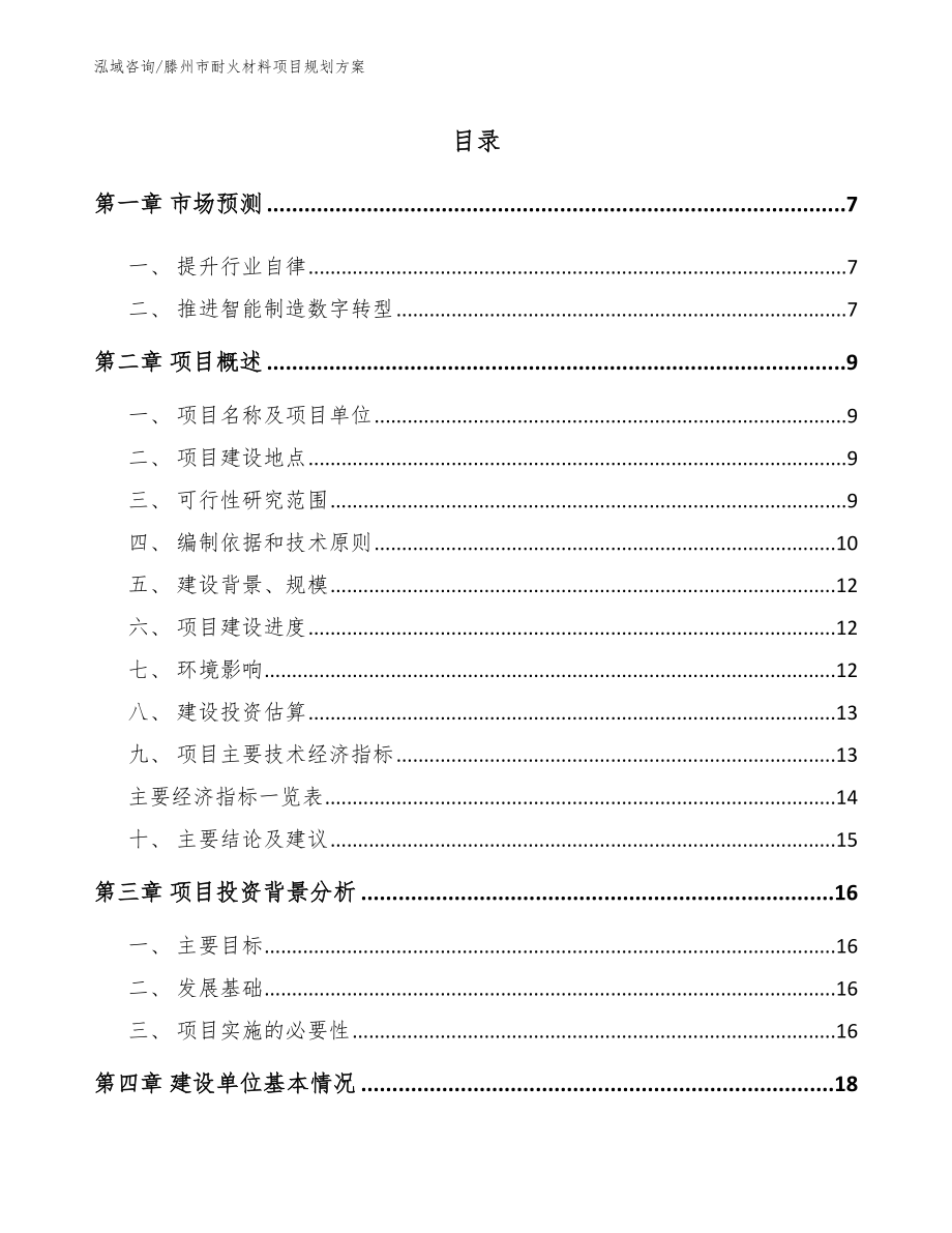 滕州市耐火材料项目规划方案（模板）_第1页