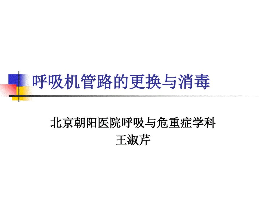 呼吸机管路的消毒_第1页