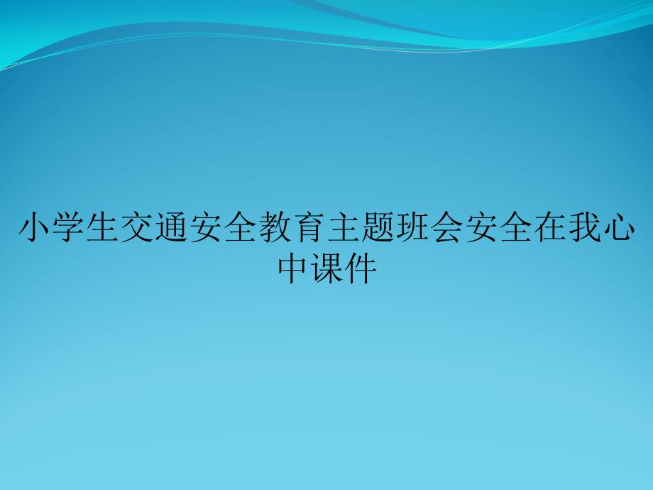 小学生交通安全教育主题班会安全在我心中课件_第1页