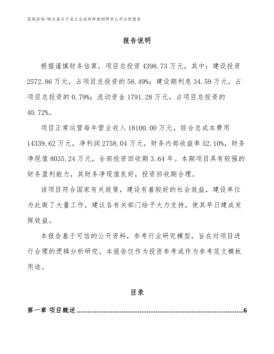 响水县关于成立合成材料助剂研发公司分析报告（范文模板）_第1页