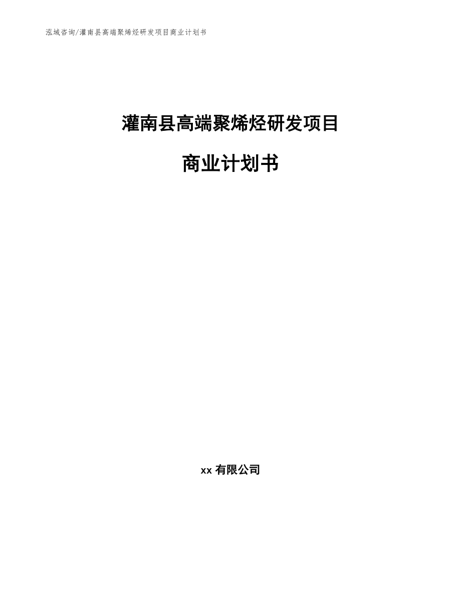 灌南县高端聚烯烃研发项目商业计划书（参考模板）_第1页