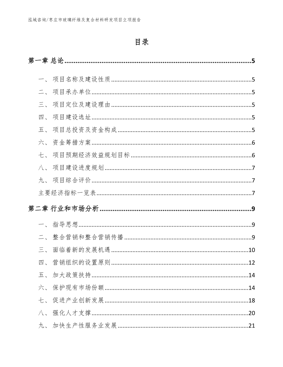 枣庄市玻璃纤维及复合材料研发项目立项报告_第1页