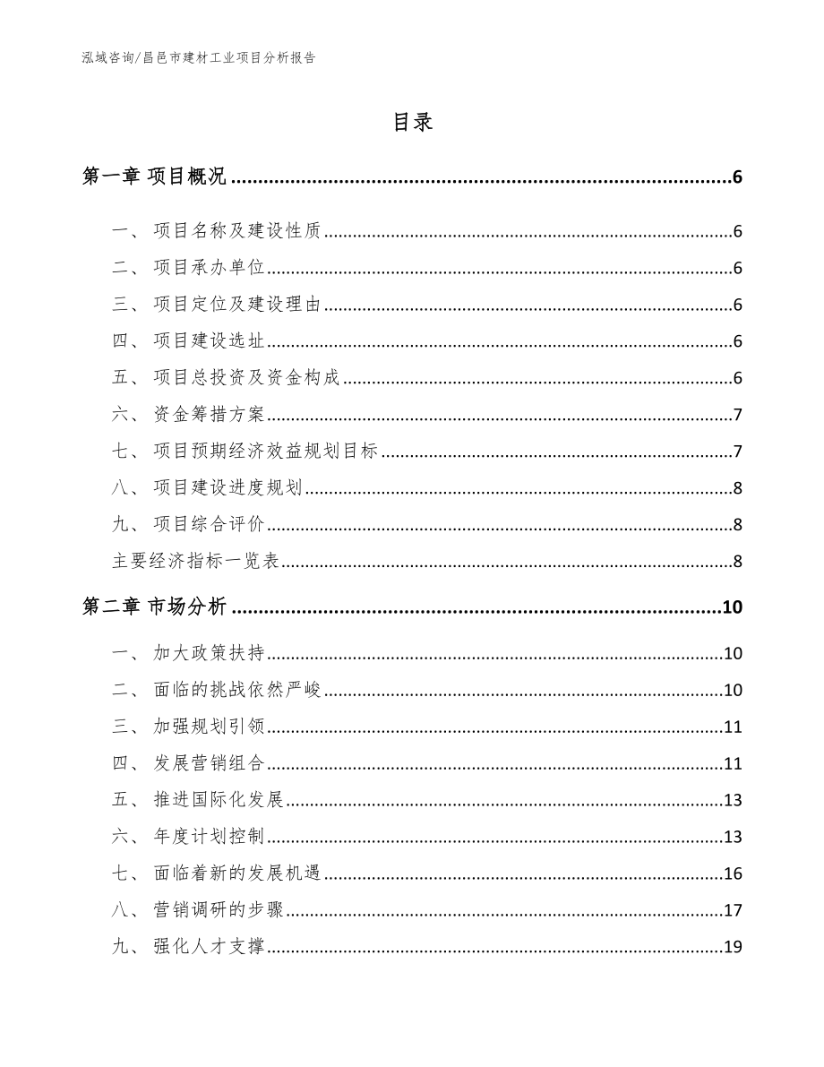 昌邑市建材工业项目分析报告_第1页