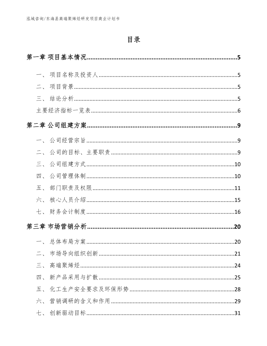 东海县高端聚烯烃研发项目商业计划书【参考模板】_第1页
