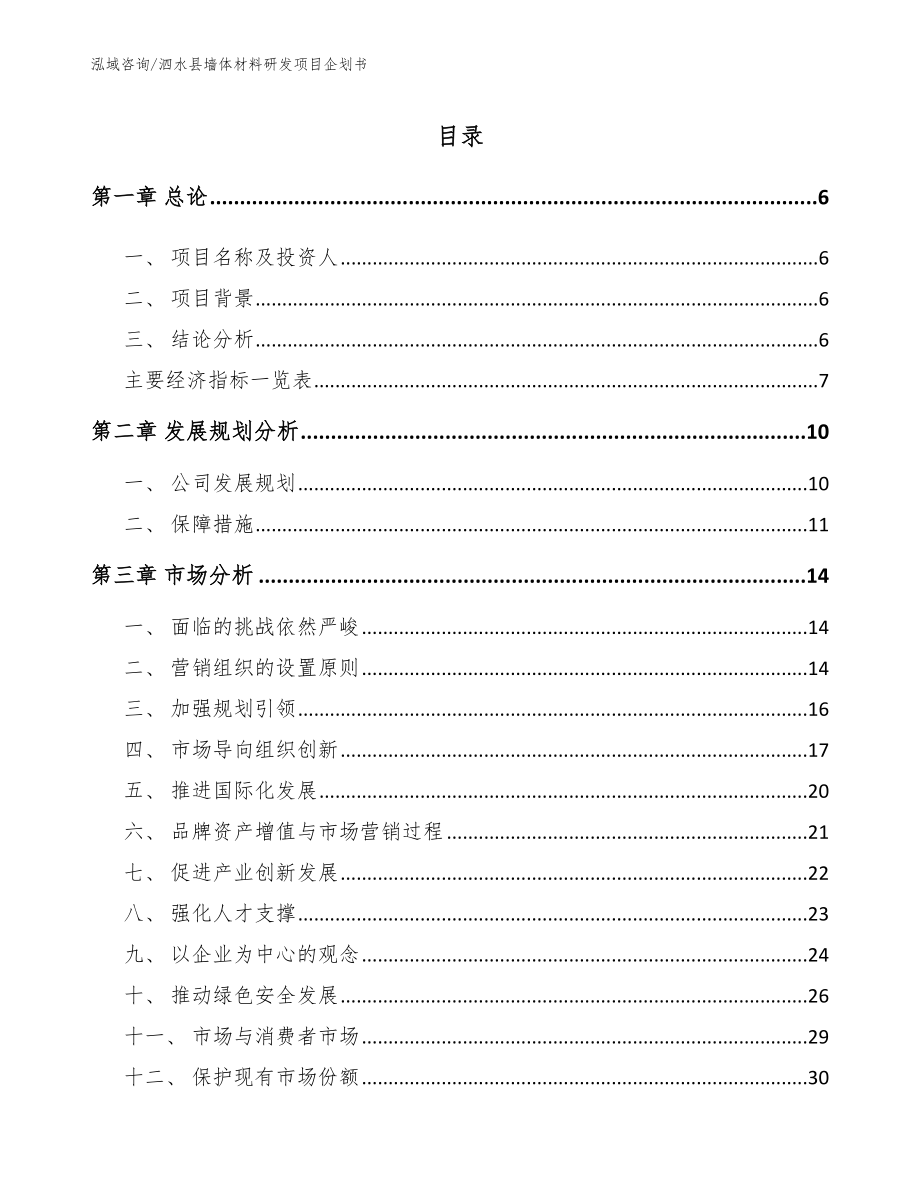 泗水县墙体材料研发项目企划书_第1页