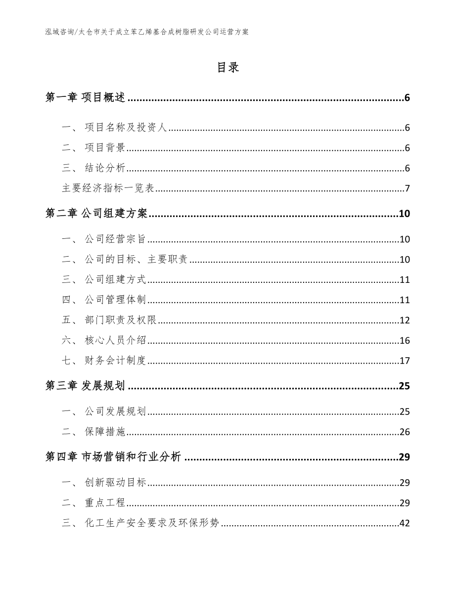 太仓市关于成立苯乙烯基合成树脂研发公司运营方案_第1页