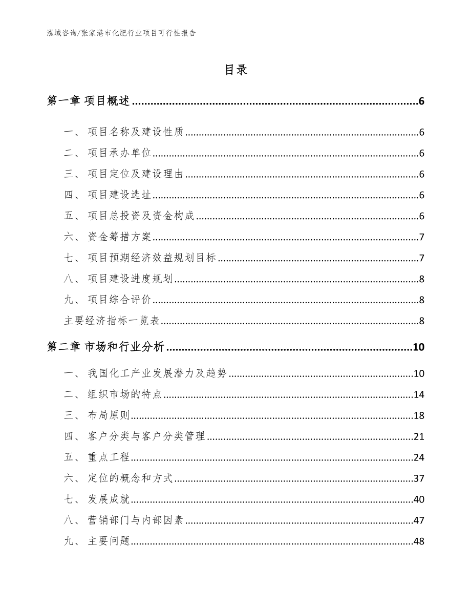 张家港市化肥行业项目可行性报告_第1页