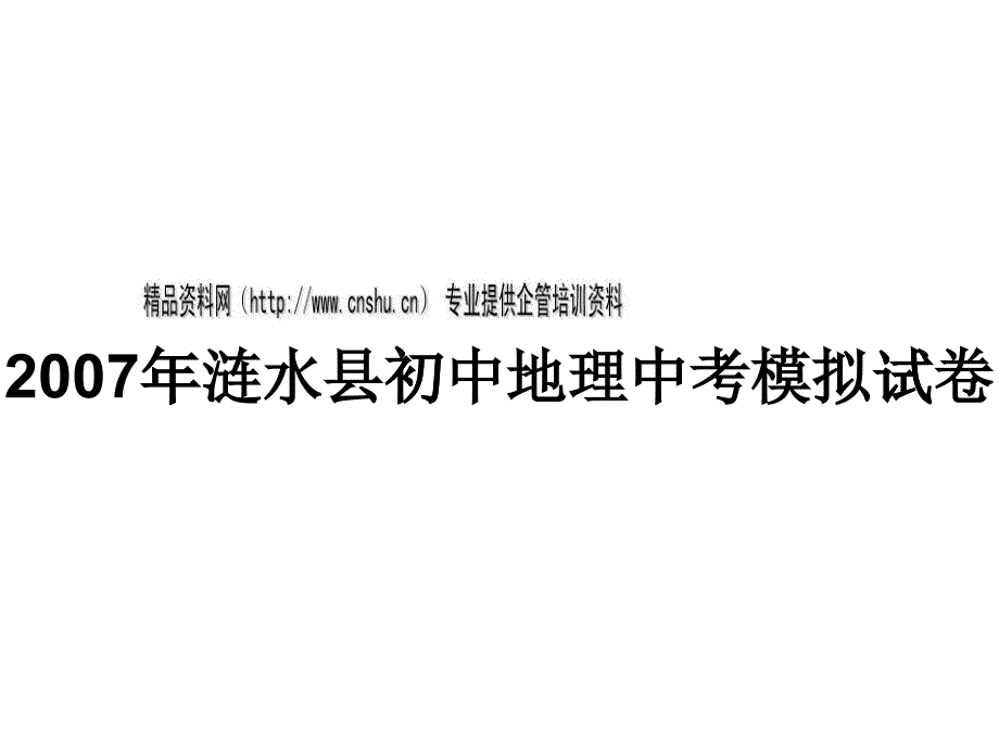 某年涟水县初中地理中考模拟试卷_第1页