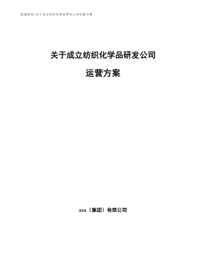 关于成立纺织化学品研发公司运营方案模板参考