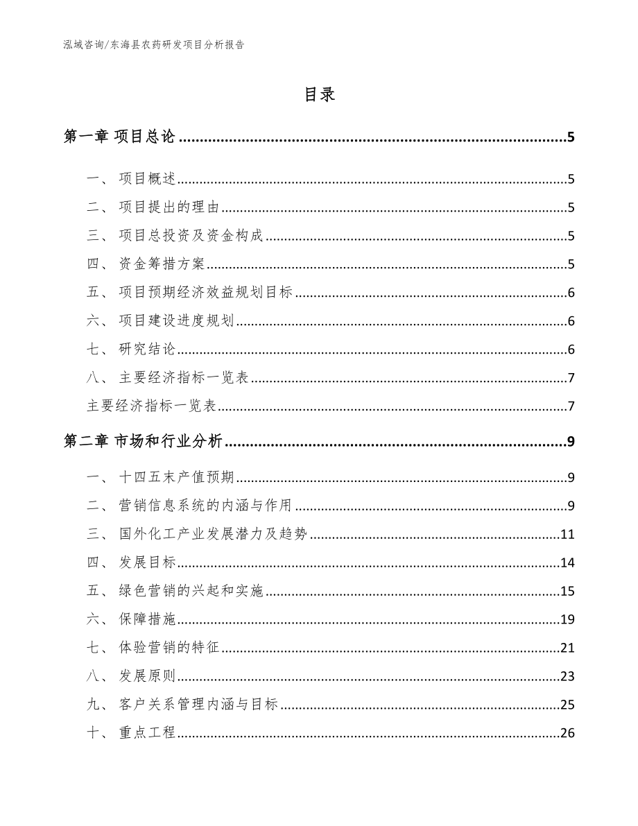 东海县农药研发项目分析报告模板参考_第1页