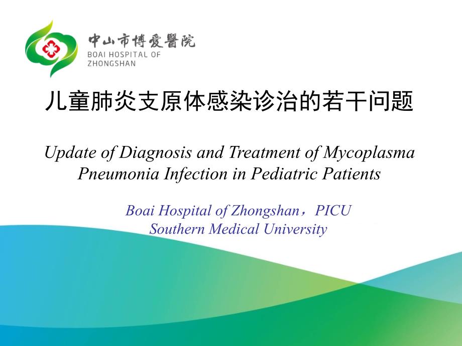 儿童难治性支原体肺炎2015文献解读_第1页