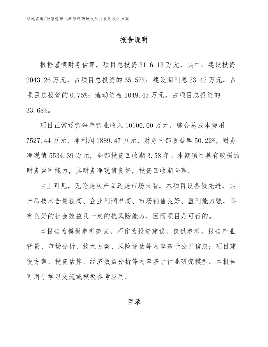 张家港市化学原料药研发项目规划设计方案_第1页