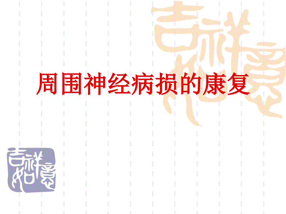 周围神经损伤康复1_第1页