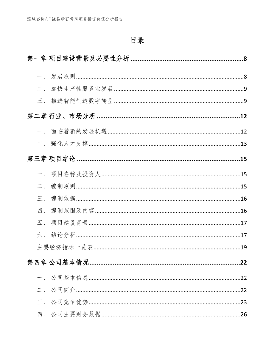 广饶县砂石骨料项目投资价值分析报告模板参考_第1页