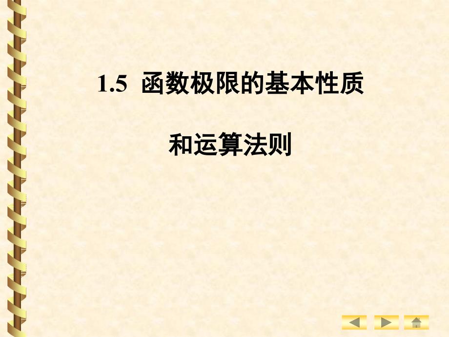 函数极限的基本性质和运算法则_第1页