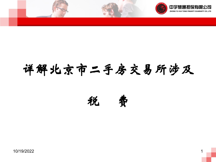 房产部经纪人岗前培训课件——税费计算课件_第1页