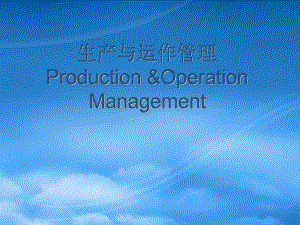 生产与运作管理--设备维修管理概述