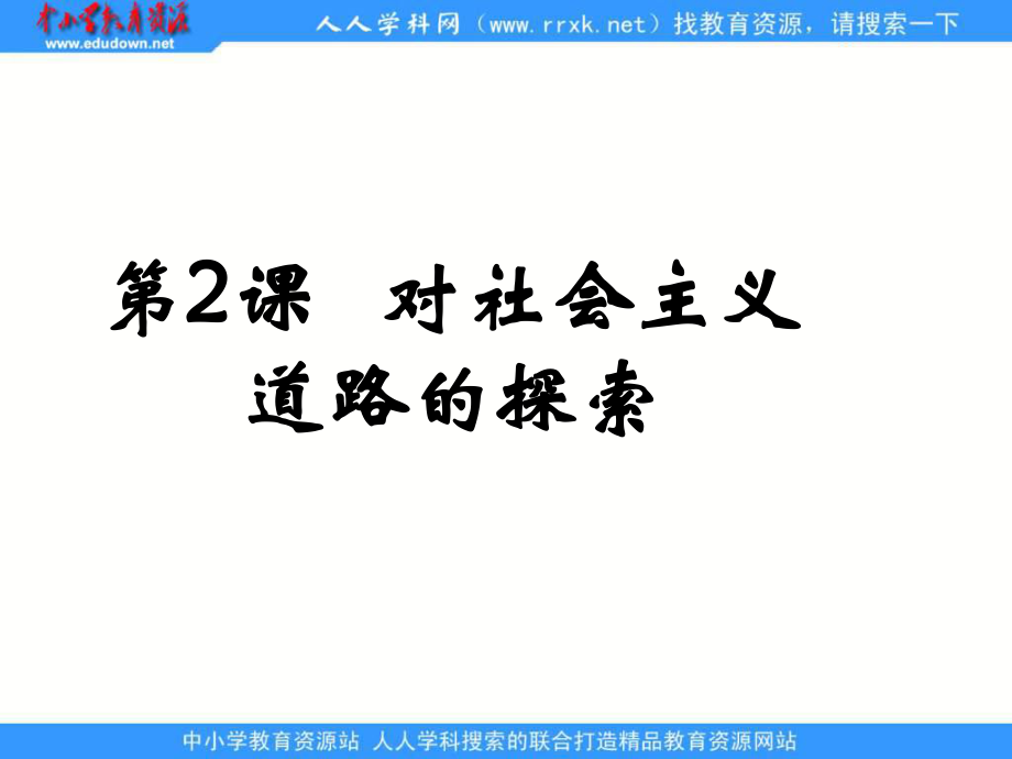 鲁教版历史八下对社会主义道路的探索课件_第1页