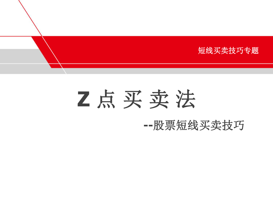 短线买卖技巧Z买卖法司维_第1页