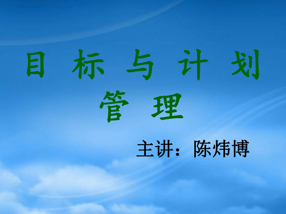 目标与计划管理课件(PPT 69页)_第1页