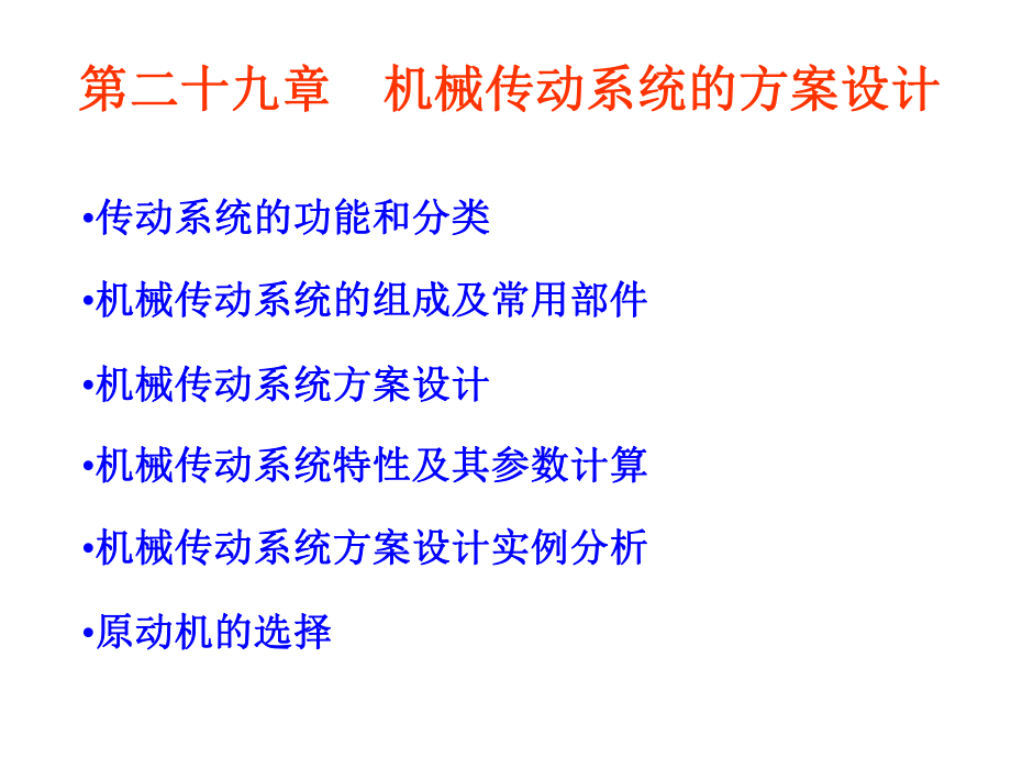 第二九章机械传动系统的方案设计_第1页