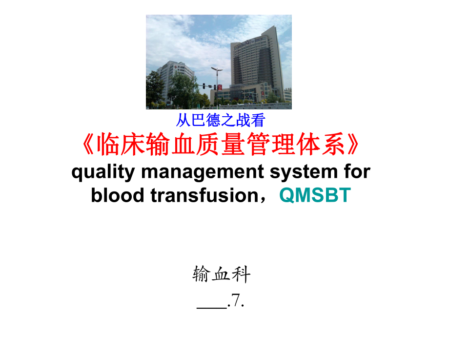 《临床输血质量管理体系》解读_第1页
