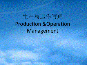 生产与运作管理--生产服务设施选址与布置优化