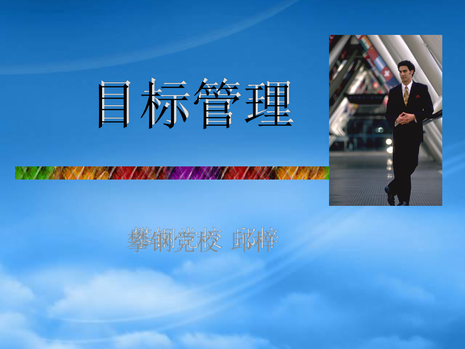 目标管理学习（PPT62）(1)_第1页