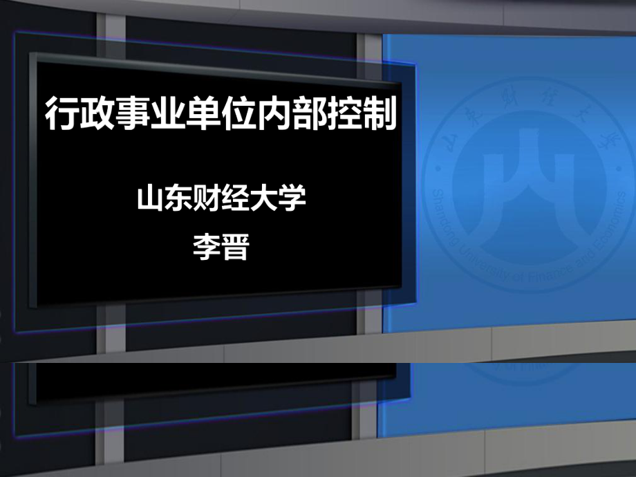 行政事业单位内部控制培训课件_第1页