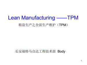 精益生产之全面生产维护TPM培训课件