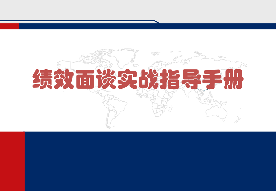 绩效面谈实战指导手册_第1页