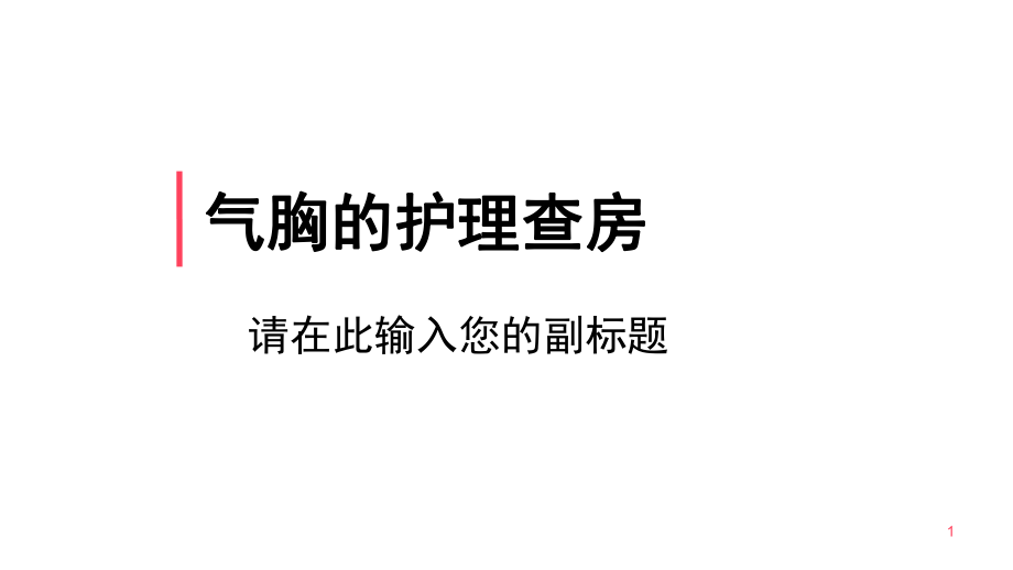 医学PPT课件气胸护理查房_第1页