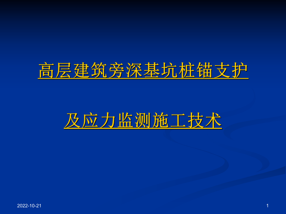 fA高层建筑旁深基坑桩锚支护及应力监测施工技术_第1页