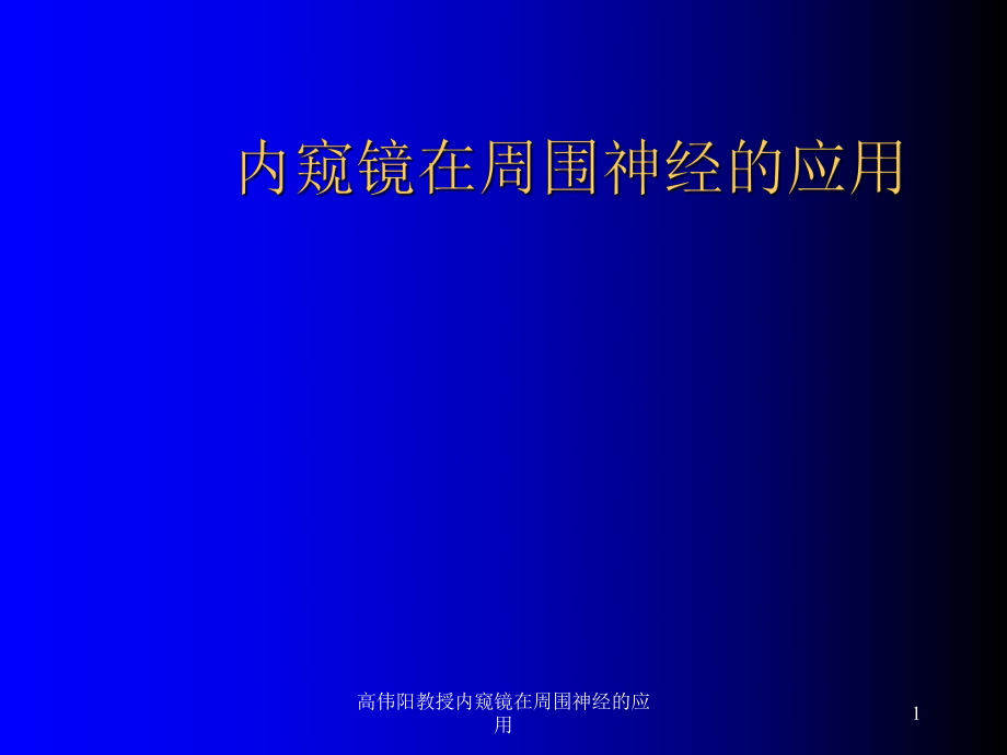 高伟阳教授内窥镜在周围神经的应用课件_第1页