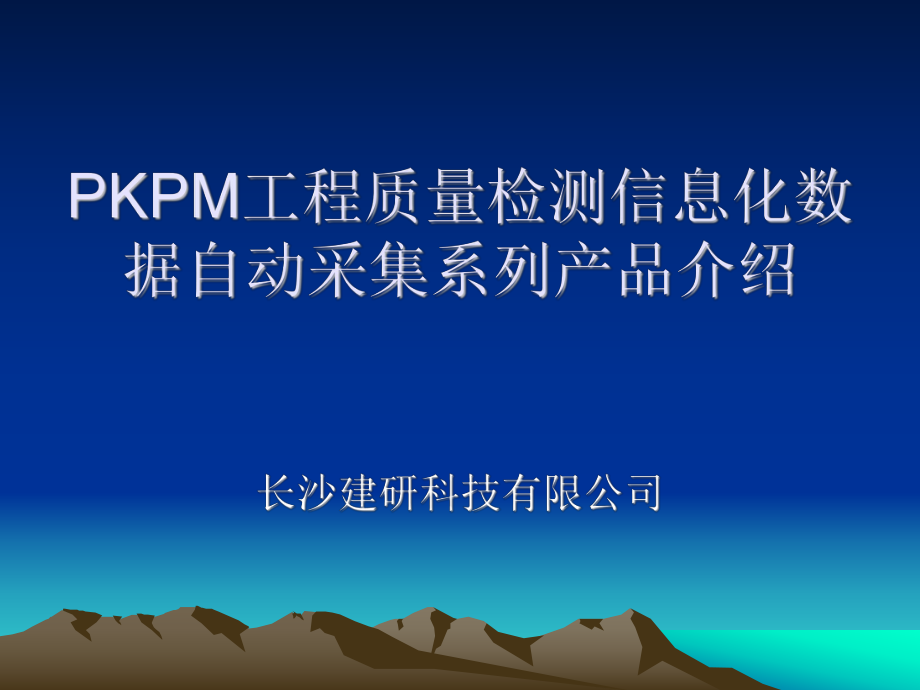 PKPM工程质量检测信息化数据自动采集系列产品介绍_第1页