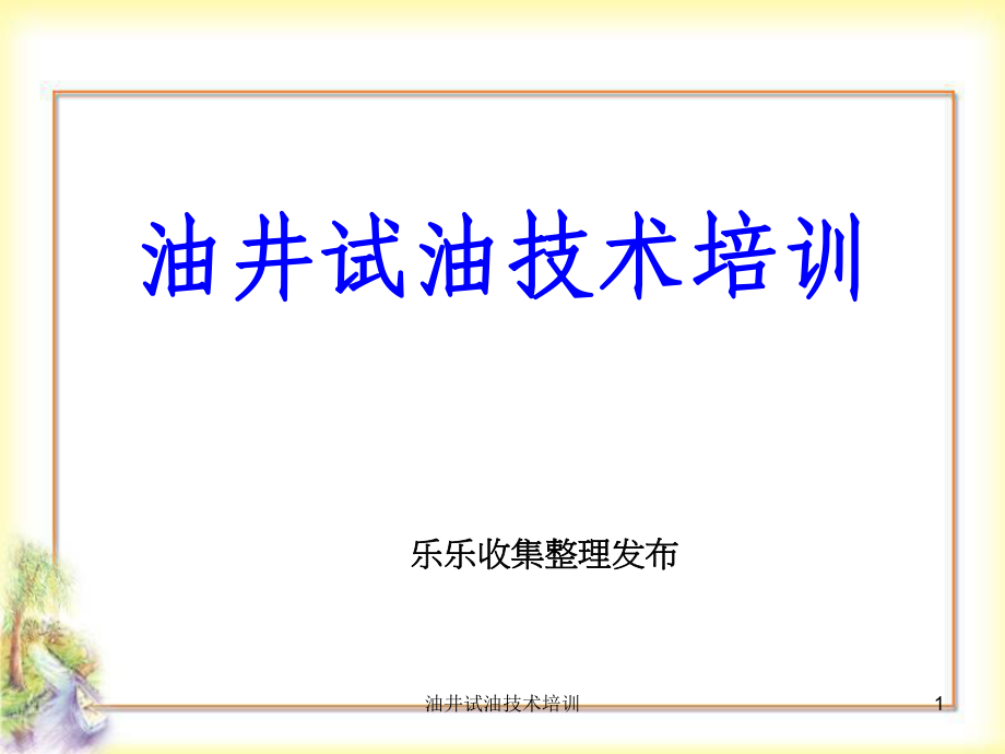 油井试油技术培训课件_第1页