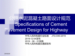 18路基路面工程公路水泥溷凝土路面设计规范精选文档