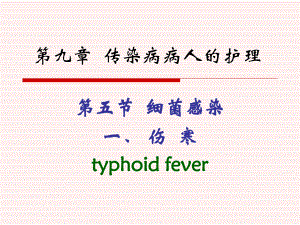 五节菌感染一伤寒typhoidfeverP