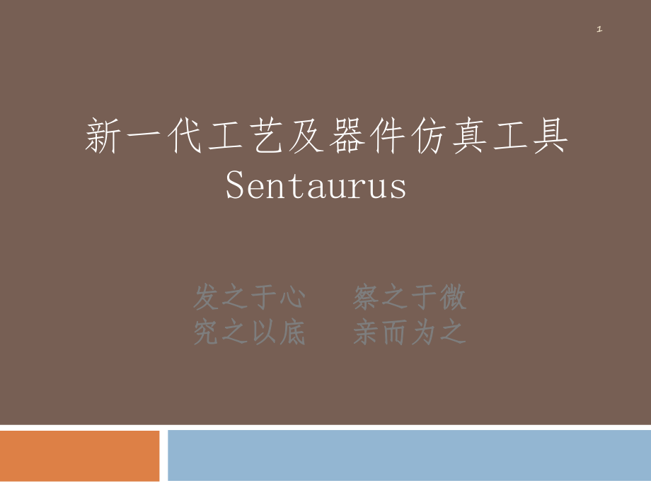 新一代工艺及器件仿真工具SentaurusPPT课件_第1页