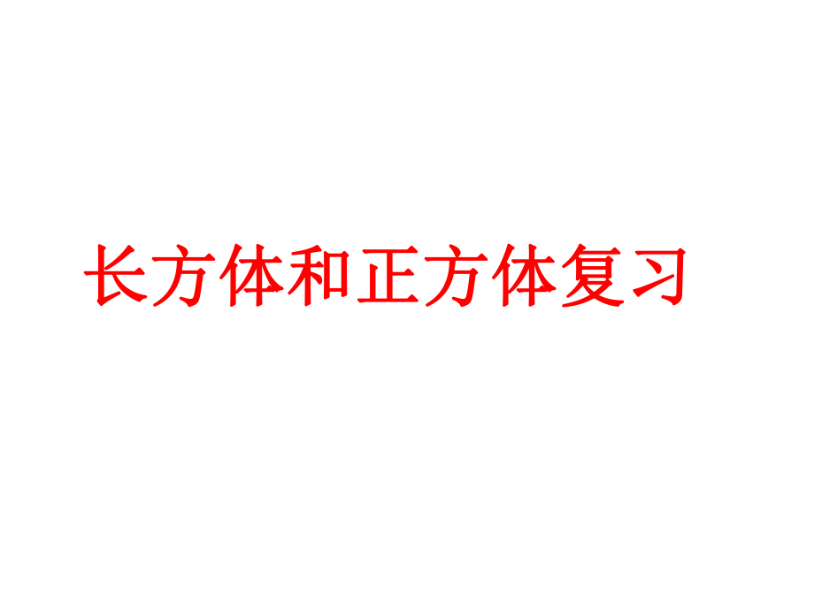 人教版数学五下3.4.1长方体和正方体复习课件_第1页