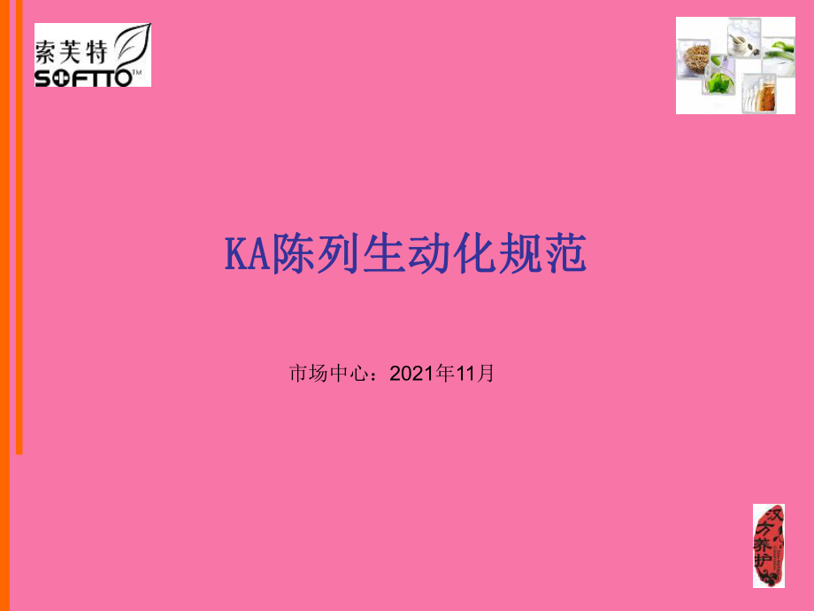 KA产品陈列标准ppt课件_第1页