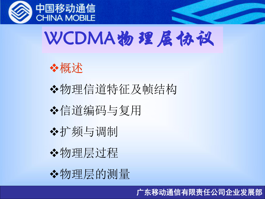 WCDMA物理层协议培训_第1页