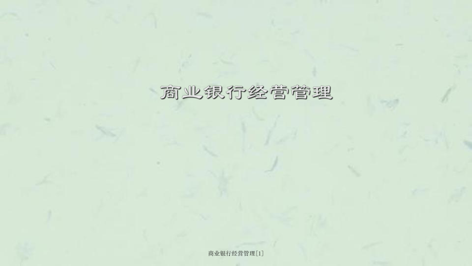 商业银行经营管理1_第1页