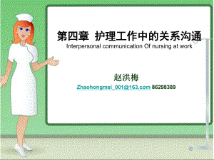 哈尔滨医科大学护人际沟通护士和病人的关系沟通