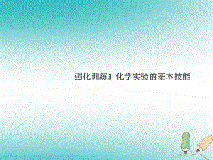 湖北九上化学强化训练化学实验的基本技能课件