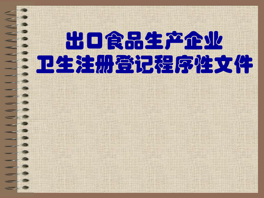 出口食品企業衛生注册登記程序文件_第1页