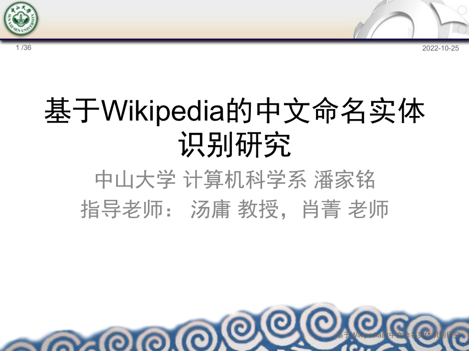 基于Wikipedia的中文命名实体识别研究_第1页